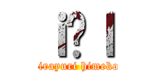 ｉ̋ｌ (sirayuri himeko)