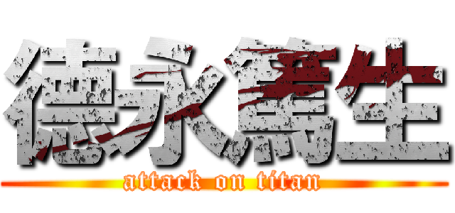 德永篤生 (attack on titan)