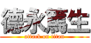 德永篤生 (attack on titan)