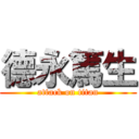 德永篤生 (attack on titan)