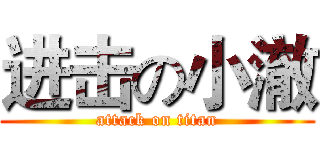 进击の小澈 (attack on titan)
