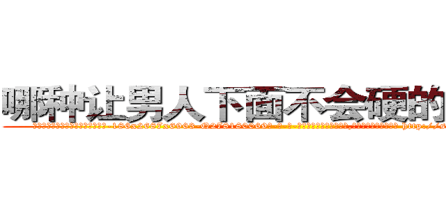 哪种让男人下面不会硬的药最好 (哪种让男人下面不会硬的药最好【电-186x2687x6963-Q278180069元-吉-药-业】我们做的是长期生意,靠的是老客户长期支持 http://sngk.net/IiM8ne
)