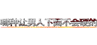 哪种让男人下面不会硬的药最好 (哪种让男人下面不会硬的药最好【电-186x2687x6963-Q278180069元-吉-药-业】我们做的是长期生意,靠的是老客户长期支持 http://sngk.net/IiM8ne
)