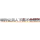 哪种让男人下面不会硬的药最好 (哪种让男人下面不会硬的药最好【电-186x2687x6963-Q278180069元-吉-药-业】我们做的是长期生意,靠的是老客户长期支持 http://sngk.net/IiM8ne
)