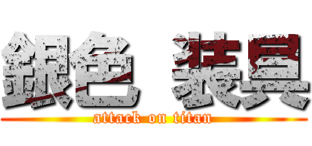 銀色 装具 (attack on titan)