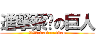 進撃蔡啵の巨人 (進擊的蔡啵attack on titan)