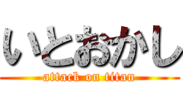 いとおかし (attack on titan)