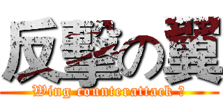 反擊の翼 (Wing counterattack の)