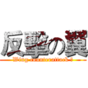 反擊の翼 (Wing counterattack の)