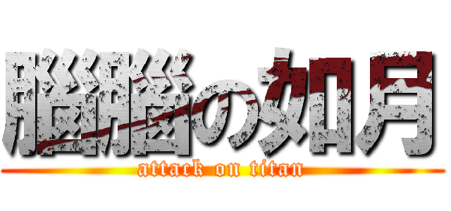 腦腦の如月 (attack on titan)