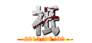  祇  (2013/07/30)