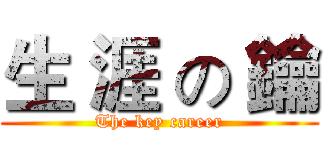 生 涯 の 鑰 (The key career)