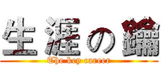 生 涯 の 鑰 (The key career)