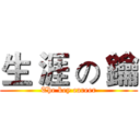 生 涯 の 鑰 (The key career)