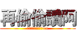 再偷偷讀阿 (說什麼都是騙人的啦==)