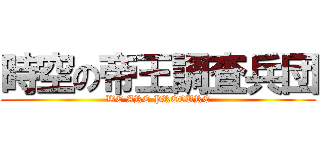 時空の帝王調査兵団 (WE ARE PRECURE)