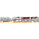 時空の帝王調査兵団 (WE ARE PRECURE)