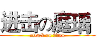 进击の庭瑀  (attack on titan)