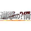 進撃の芷倩 (attack on Zhi Xian)