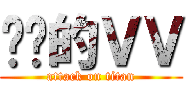 进击的ＶＶ (attack on titan)