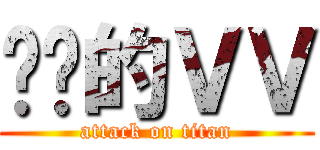 进击的ＶＶ (attack on titan)