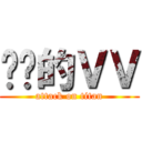 进击的ＶＶ (attack on titan)