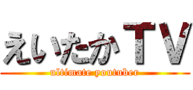 えいたかＴＶ (ultimate youtuber)