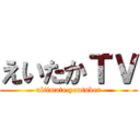 えいたかＴＶ (ultimate youtuber)