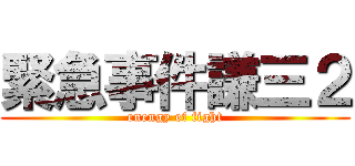 緊急事件謙三２ (enengy of fight)