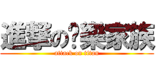 進撃の娛樂家族 (attack on titan)
