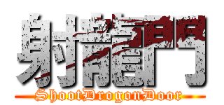 射龍門 (ShootDrogonDoor)