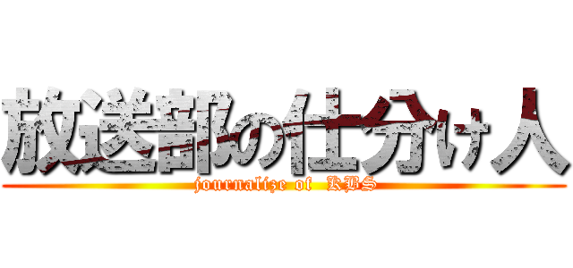 放送部の仕分け人 ( journalize of  KBS)