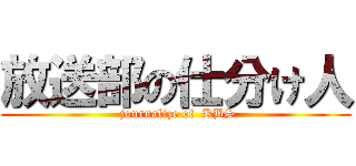放送部の仕分け人 ( journalize of  KBS)