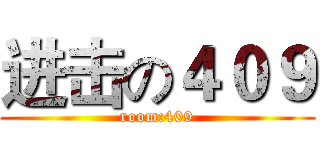 进击の４０９ (room:409)