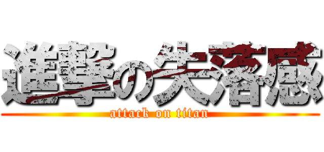 進撃の失落感 (attack on titan)