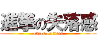 進撃の失落感 (attack on titan)