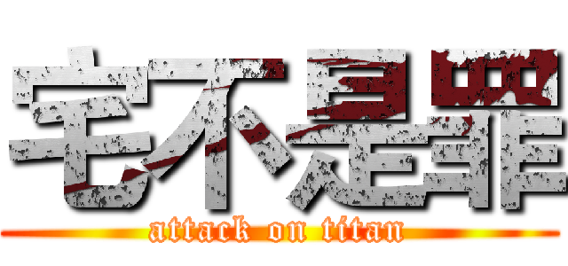 宅不是罪 (attack on titan)
