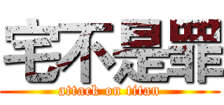 宅不是罪 (attack on titan)