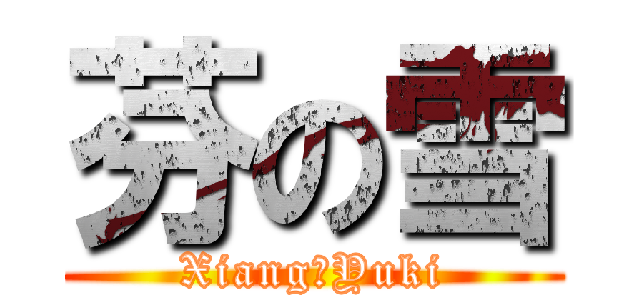 芬の雪 (Xiang♥Yuki)