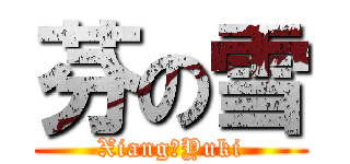 芬の雪 (Xiang♥Yuki)