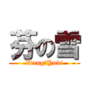 芬の雪 (Xiang♥Yuki)