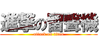 進撃の留聲機 (attack on titan)