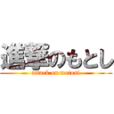 進撃のもとし (attack on motosi)