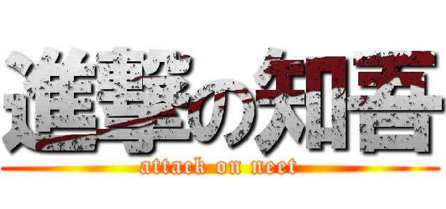 進撃の知吾 (attack on neet)