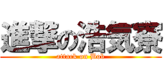 進撃の浩気寮 (attack on Bob)