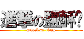 進撃の鹽酥雞 (attack on titan)