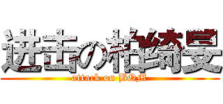 进击の柏绮旻 (attack on BQM)