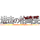 进击の柏绮旻 (attack on BQM)