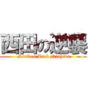 西田の逆襲 ( Strikes Back Nishida)