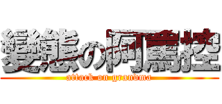 變態の阿罵控 (attack on grandma)